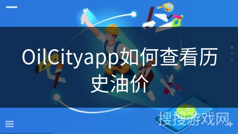 OilCityapp如何查看历史油价