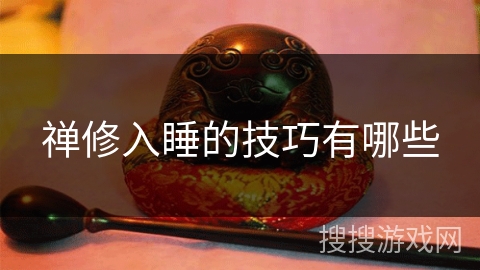 禅修入睡的技巧有哪些