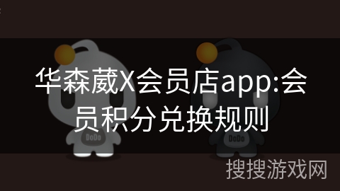 华森葳X会员店app:会员积分兑换规则