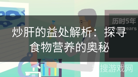 炒肝的益处解析：探寻食物营养的奥秘