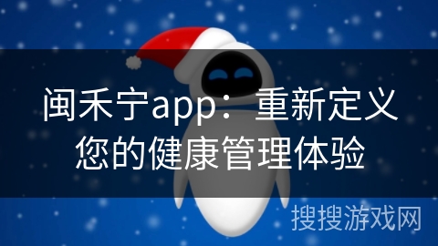 闽禾宁app：重新定义您的健康管理体验