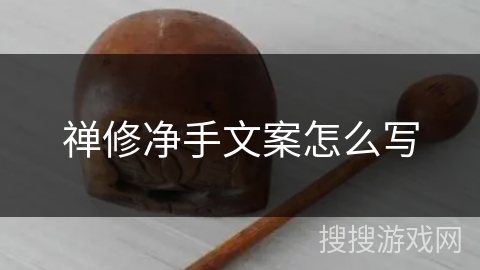 禅修净手文案怎么写