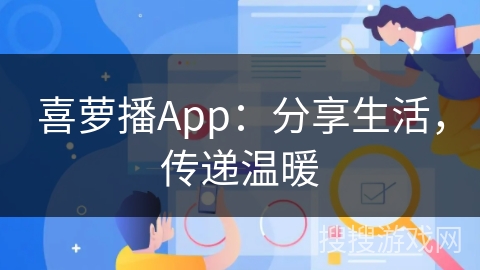 喜萝播App：分享生活，传递温暖
