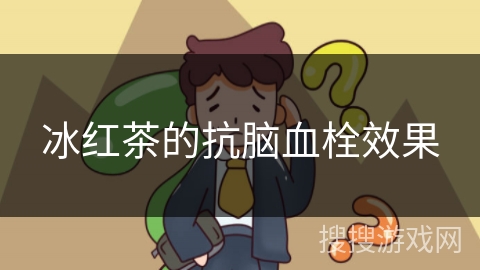 冰红茶的抗脑血栓效果