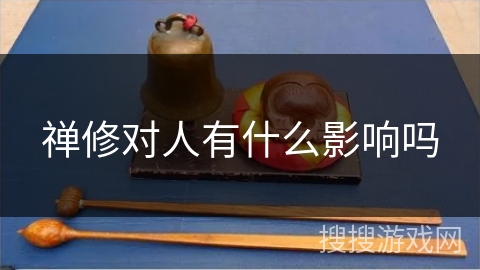 禅修对人有什么影响吗