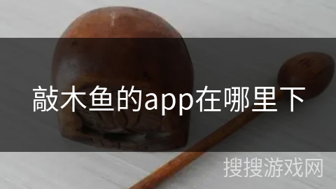敲木鱼的app在哪里下