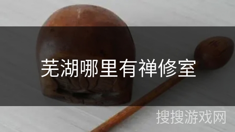 芜湖哪里有禅修室