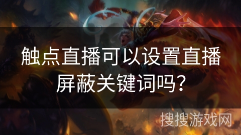 触点直播可以设置直播屏蔽关键词吗？
