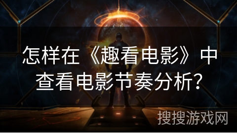 怎样在《趣看电影》中查看电影节奏分析？