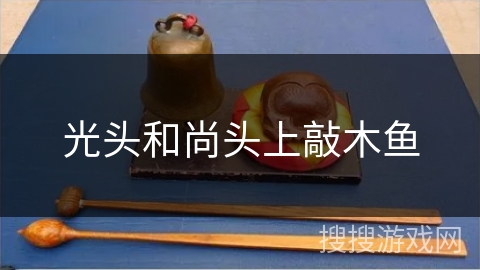 光头和尚头上敲木鱼