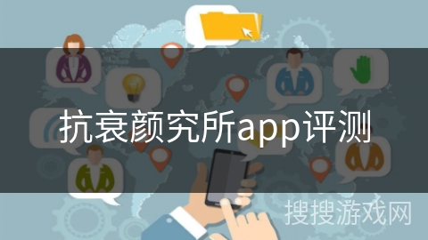 抗衰颜究所app评测