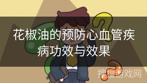 花椒油的预防心血管疾病功效与效果