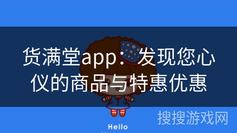 货满堂app：发现您心仪的商品与特惠优惠