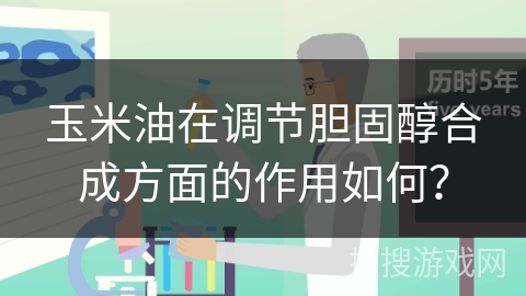 玉米油在调节胆固醇合成方面的作用如何？