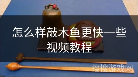 怎么样敲木鱼更快一些视频教程