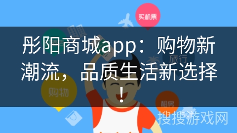 彤阳商城app：购物新潮流，品质生活新选择！