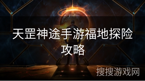 天罡神途手游福地探险攻略