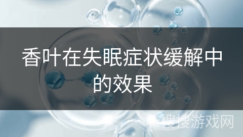 香叶在失眠症状缓解中的效果