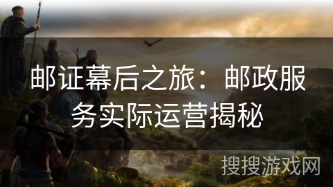 邮证幕后之旅：邮政服务实际运营揭秘