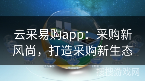 云采易购app：采购新风尚，打造采购新生态