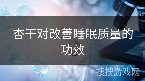 杏干对改善睡眠质量的功效