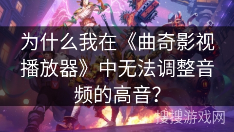 为什么我在《曲奇影视播放器》中无法调整音频的高音？