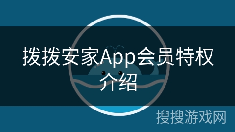 拨拨安家App会员特权介绍