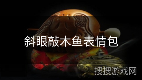 斜眼敲木鱼表情包