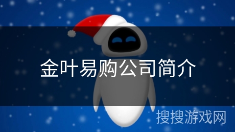 金叶易购公司简介