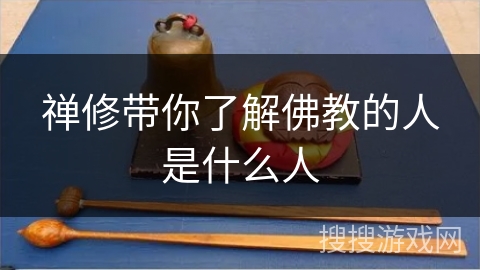 禅修带你了解佛教的人是什么人