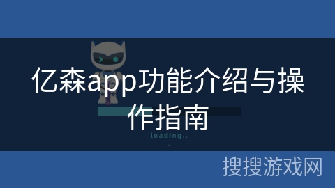 亿森app功能介绍与操作指南