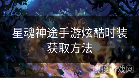 星魂神途手游炫酷时装获取方法