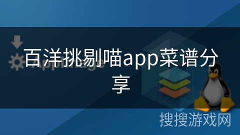 百洋挑剔喵app菜谱分享