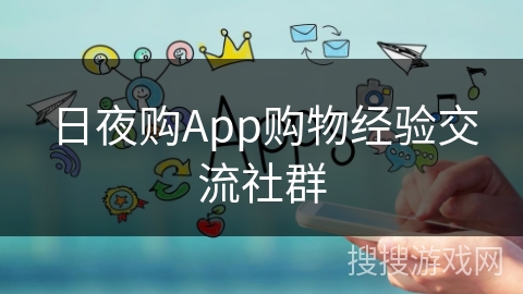 日夜购App购物经验交流社群