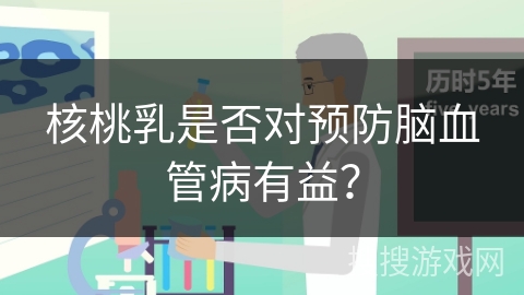 核桃乳是否对预防脑血管病有益？