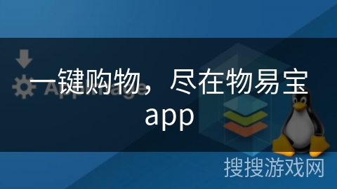 一键购物，尽在物易宝app