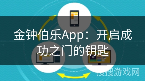 金钟伯乐App：开启成功之门的钥匙