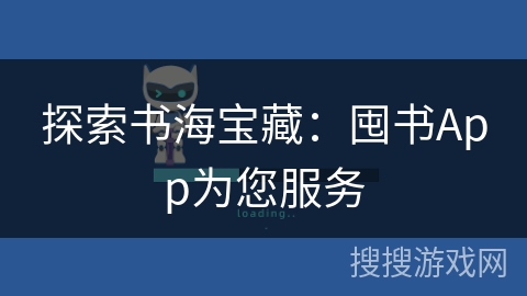 探索书海宝藏：囤书App为您服务