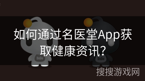 如何通过名医堂App获取健康资讯？