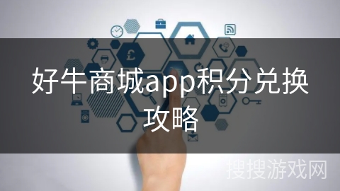 好牛商城app积分兑换攻略