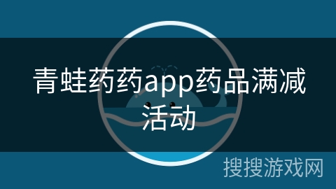 青蛙药药app药品满减活动