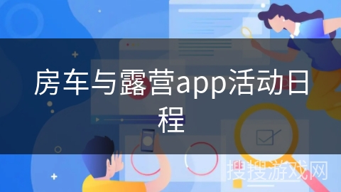 房车与露营app活动日程