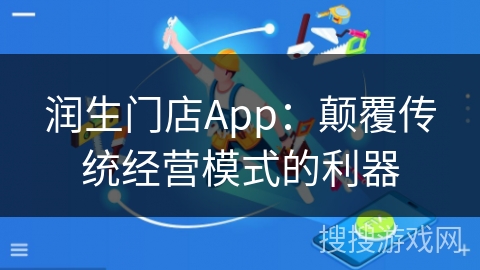 润生门店App：颠覆传统经营模式的利器