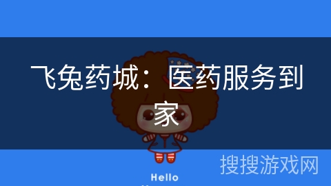 飞兔药城：医药服务到家