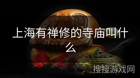 上海有禅修的寺庙叫什么