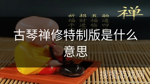 古琴禅修特制版是什么意思