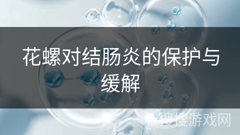花螺对结肠炎的保护与缓解