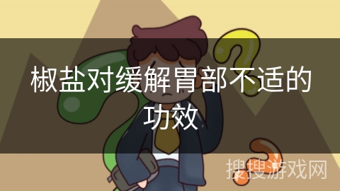 椒盐对缓解胃部不适的功效