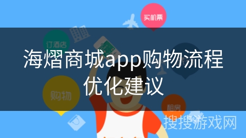 海熠商城app购物流程优化建议
