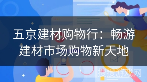 五京建材购物行：畅游建材市场购物新天地